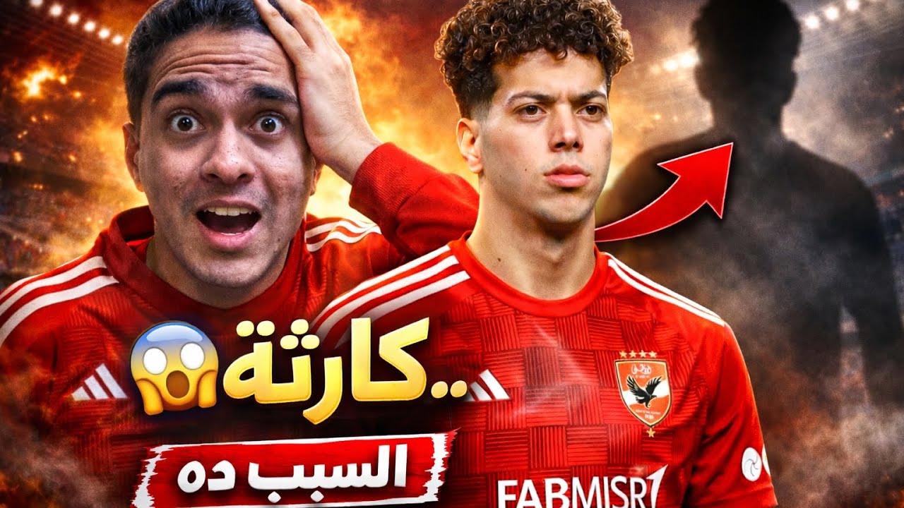 رحيل أمام عاشور والسبب ده 😱 وكوارث تحدث في الأهلي 🤕