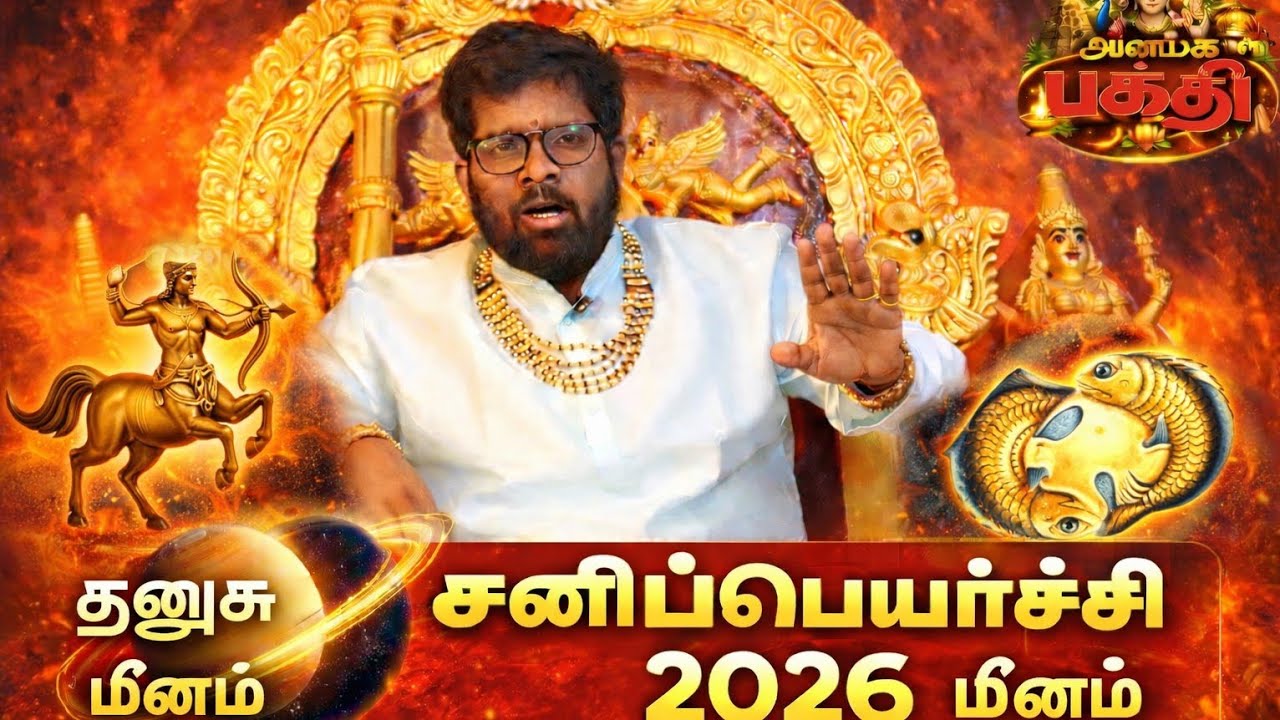 சனி மாற்றம் 2026 🔥 தனுசு முதல் மீனம் வரை அதிரடி பலன்கள்