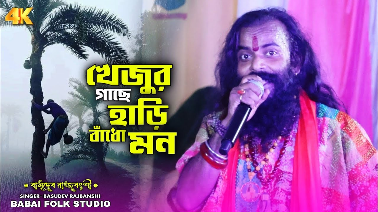খেজুর গাছে হাড়ি বাঁধো মন !! Basudeb Rajbanshi !! Khajur Gache Hari Bandho Mon !! বাসুদেব রাজবংশী 