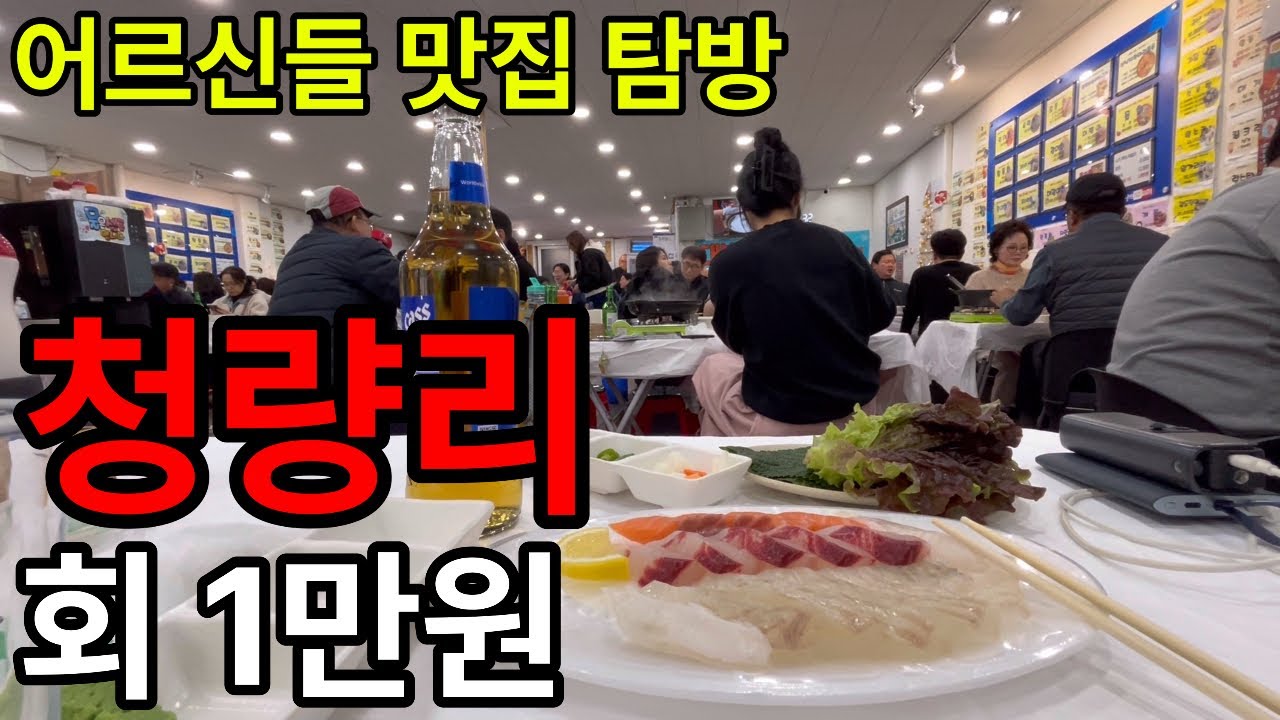 요즘 물가에 이런 가격이? 청량리 어르신 맛집 가봤습니다