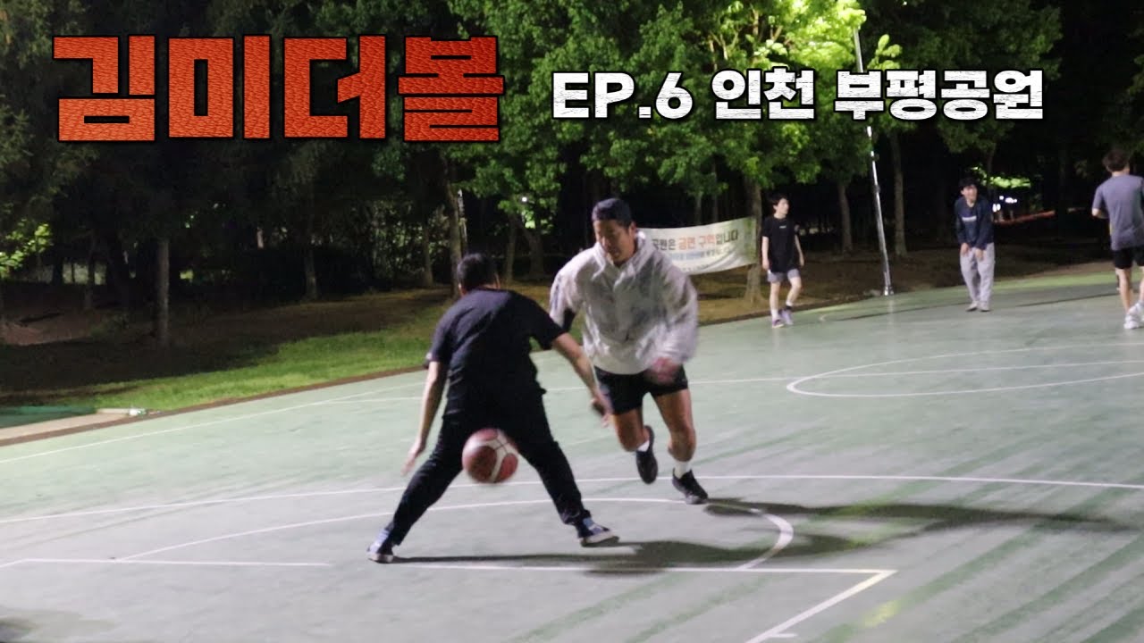 김미더볼 Ep.6 인천 부평공원
