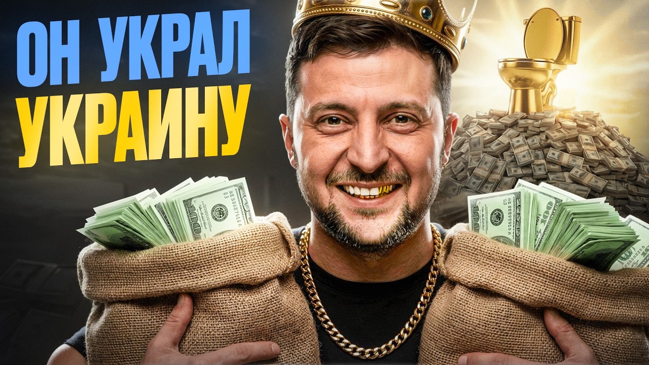 Сколько денег украл Зеленский?