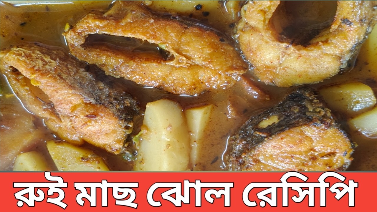 রুই মাছ ঝোল রেসিপি | Rui macher jhol | রুই মাছের রান্না | বাঙালি মাছের রেসিপি