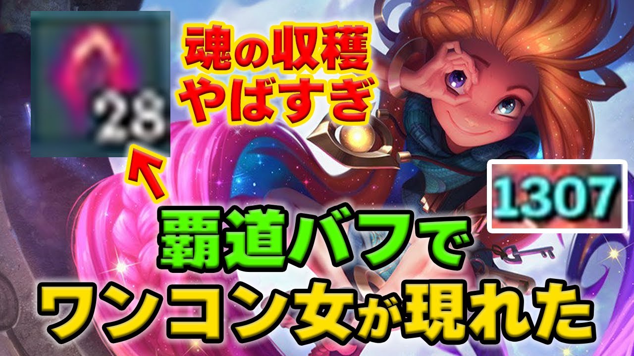 【LOL・MID】ゾーイで魂の収穫が強くなって、バカな事が出来るようになりました