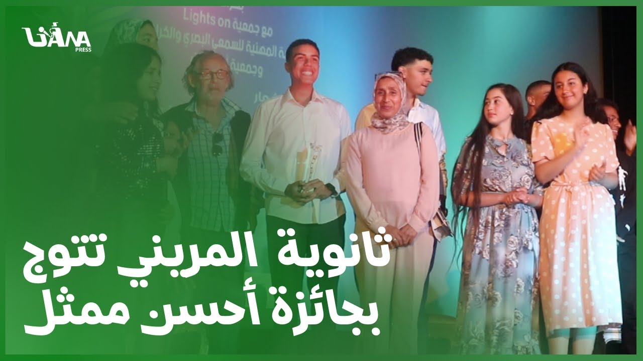 بحضور فنانين مغاربة ورواد التلفزة ثانوية الفقيه المريني بسلا تتوج بجائزة أحسن ممثل بمهرجان التلميذ