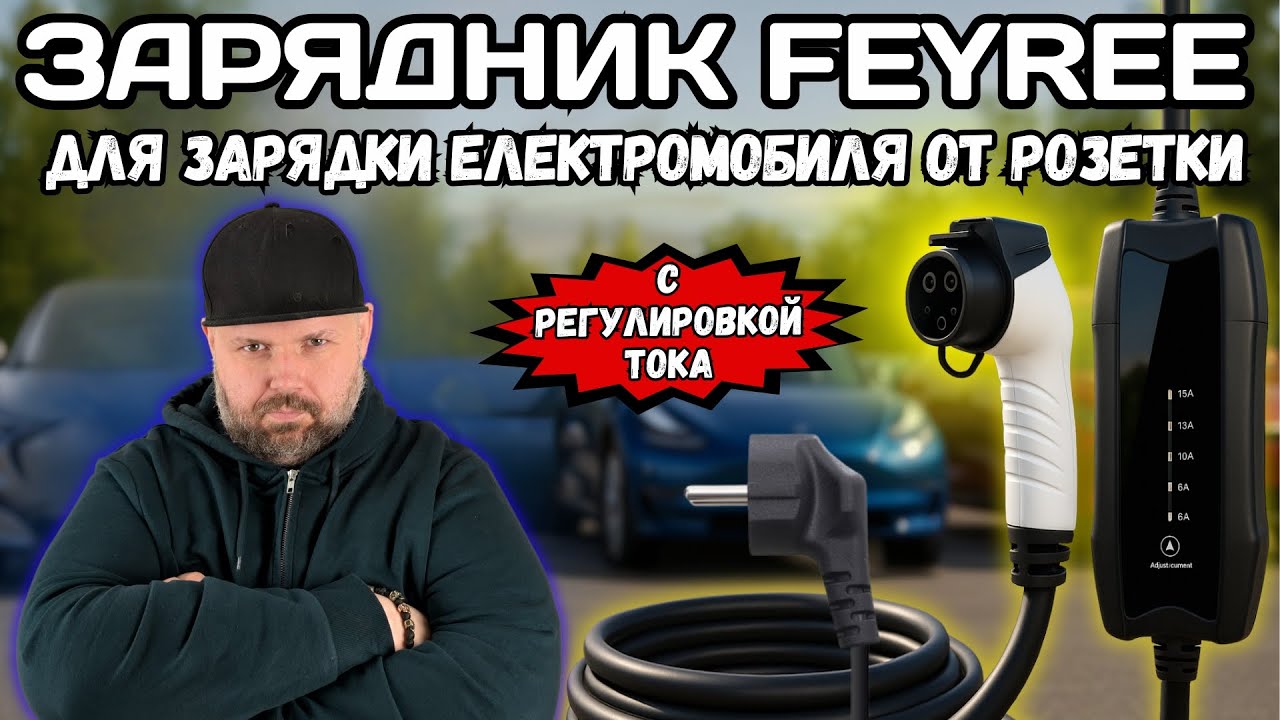 Зарядка электромобиля от обычной розетки — это реально? ЗАРЯДНИК FEYREE ДЛЯ ЗАРЯДКИ ЭЛЕКТРОМОБИЛЯ