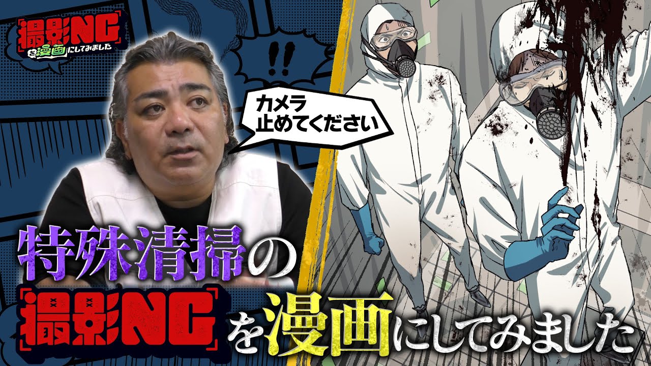 【特殊清掃〈前編〉】事故清掃のヤバすぎる仕事／壮絶！○○現場は漫画に！／収入は？費用は？知られざる実態に迫る•••