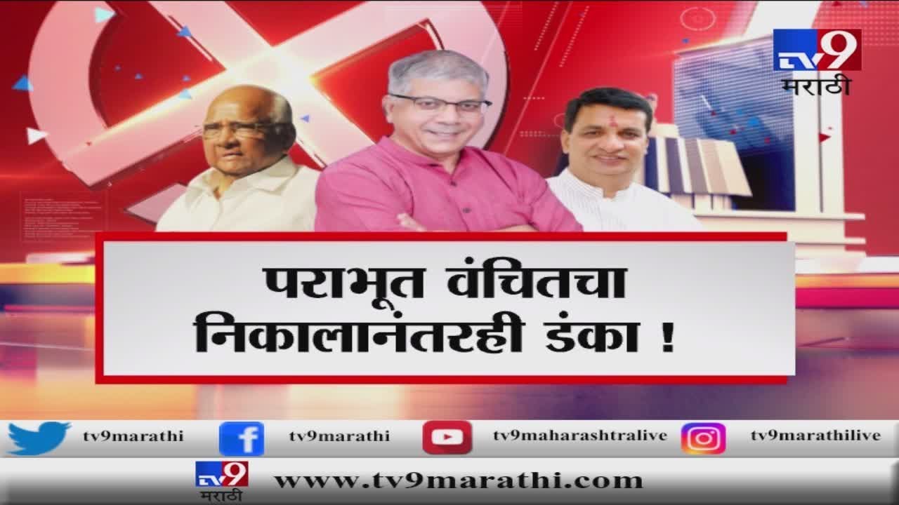 स्पेशल रिपोर्ट  | वंचितचा डंका आघाडीला फटका | सत्ता समिकरणं बदलू शकला असता वंचित फॅक्टर?-TV9