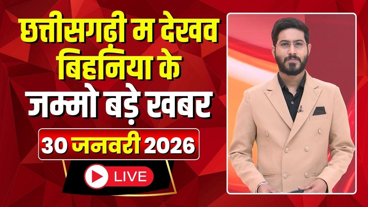 Chhattisgarhi News: बिहनिया ले जानव प्रदेस के हाल छत्तीसगढ़ी में | हमर बानी हमर गोठ |30 January 2026