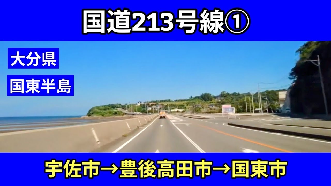 国道213号線 ①｜大分県（宇佐市→豊後高田市→国東市）｜国東半島ドライブ｜車載動画