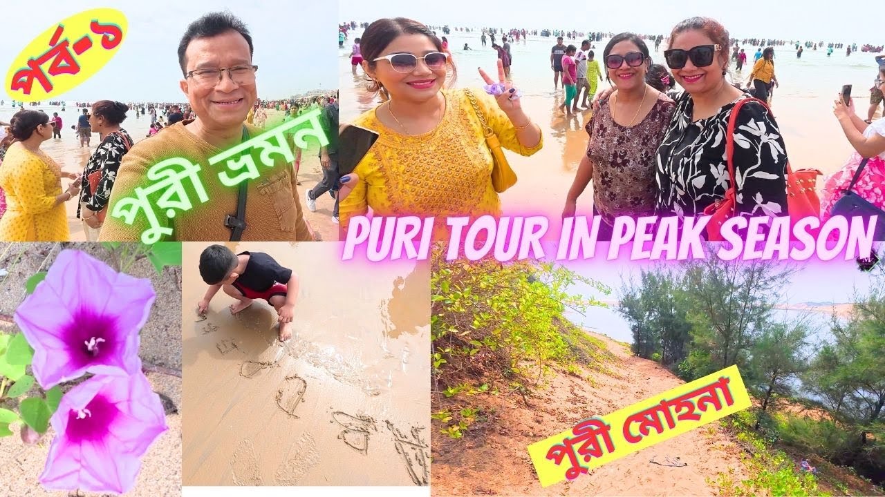 পুরী ভ্রমন | পর্ব-১ | PURI TOUR IN WINTER SEASON DECEMBER | PURI SEA BEACH & MOHONA | MY EXPERIENCE