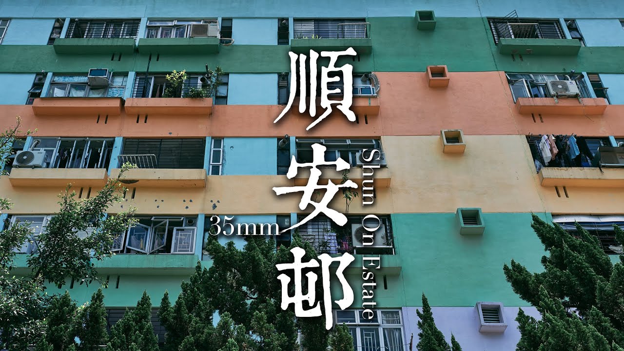 EP32 靜觀攝影行 :  順安邨 | Mindfulness Photo Walk:  Shun On Estate | 35mm F1.4