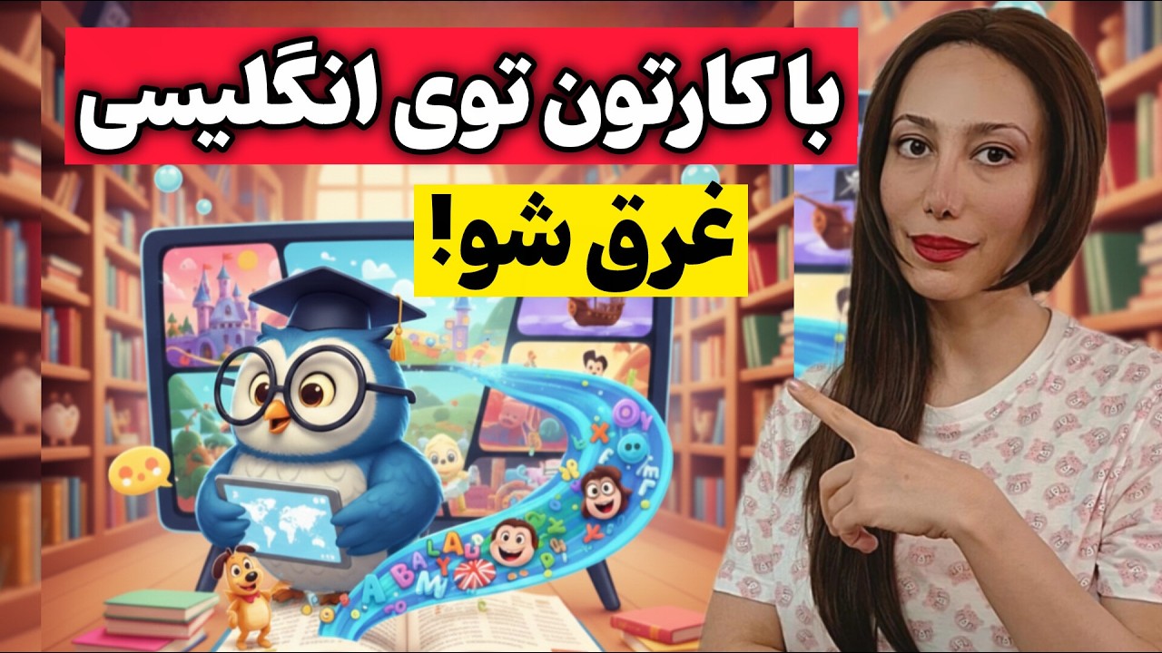 یادگیری انگلیسی به روش کارتون: شروعی تازه برای زبان‌آموزی!