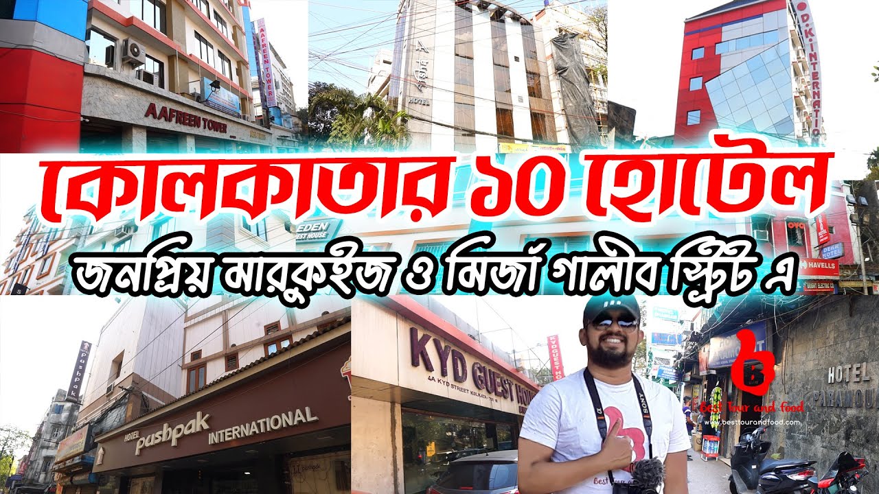 কোলকাতার ১০ হোটেল নিউ মার্কেটের কাছে | 10 Budget Hotels in Kolkata near New Market Area