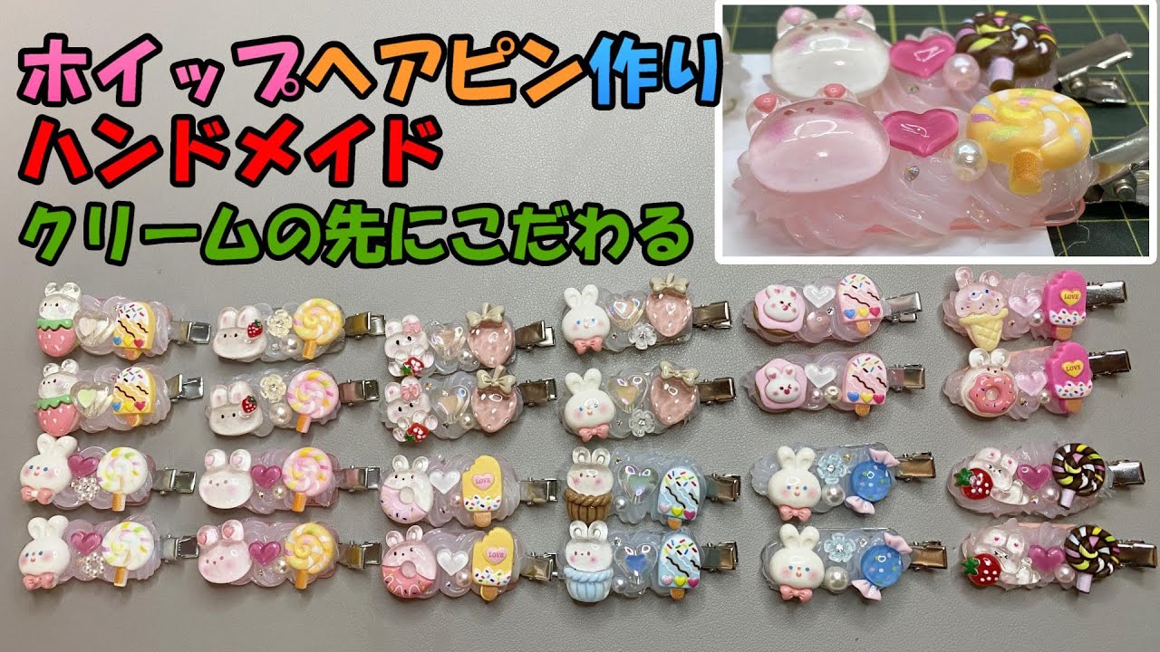 【ハンドメイド】ホイップヘアピン「クリップにもなる」「カラフルで目を引く」「可愛いうさぎのパーツ」「友達や親戚の子供にプレゼント用」「クリーム絞り４個見比べ」手作り