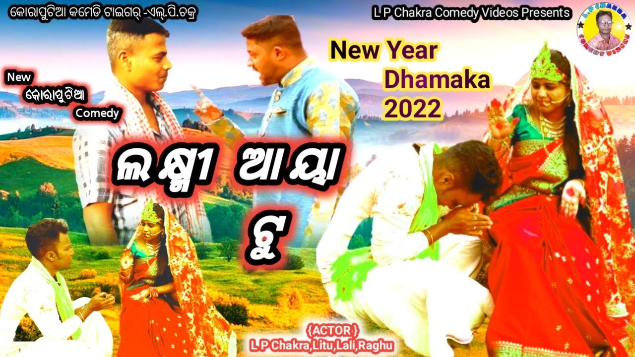 LAXMI AYA TU KORAPUTIA NEW COMEDY,L P Chakra New year Comedy Dhamaka,New desia Comedy,Chakra Comedy,