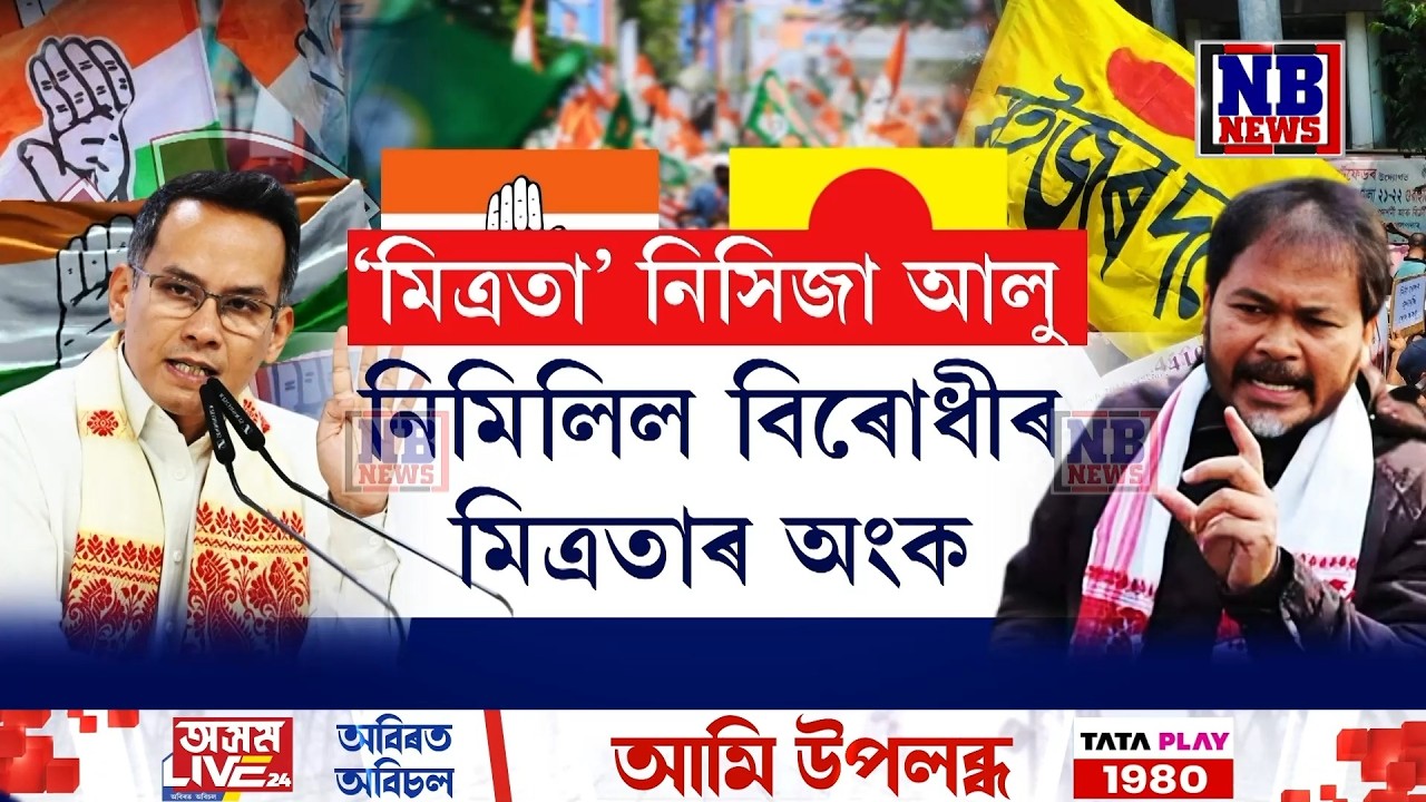 মিত্ৰতাক লৈ চলি থকা চৰ্চাৰ মাজতে কংগ্ৰেছক কটাক্ষ মুখ্যমন্ত্ৰীৰ
