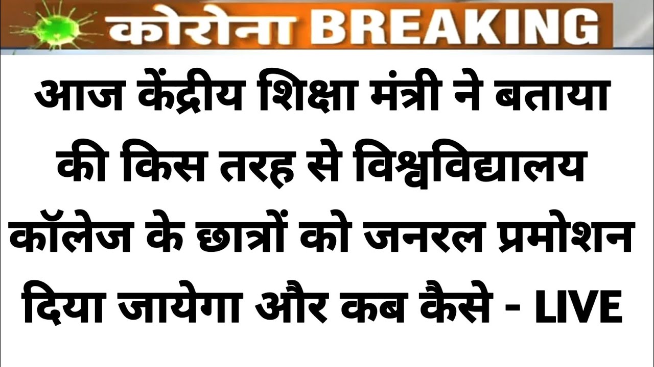 University College के सभी छात्रों को जनरल प्रमोट किया जायेगा -| College Exam New Update 2020 |