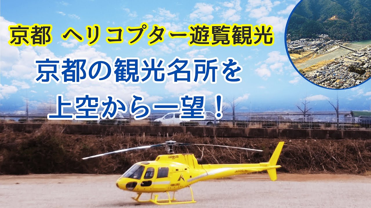 【京都でヘリ遊覧ツアー】貸切ヘリコプターで京都を空から見てみよう！ | ISA トラベル 京都　ヘリコプター遊覧