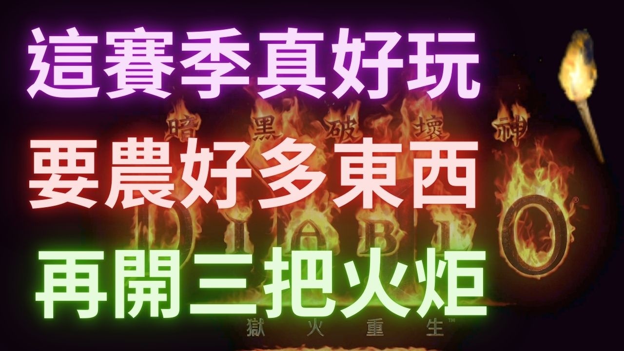【D2R暗黑2】新天梯上癮了，好多東西要打好多材料要農，再戰三十年。