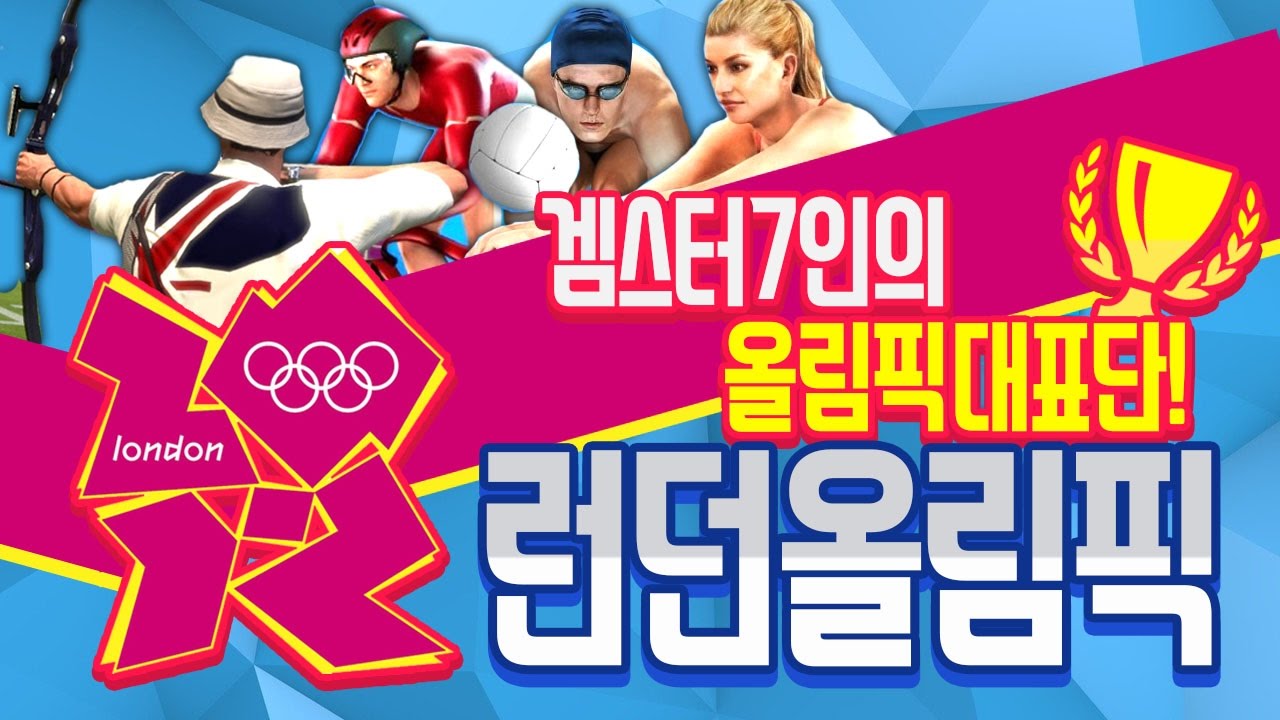 【 겜스터 합방 】 7인의 올림픽 대표단 | 런던 2012 올림픽 feat.우왁굳, 함군, 진호, 무결, 천양, 두칠 【 개복어 】