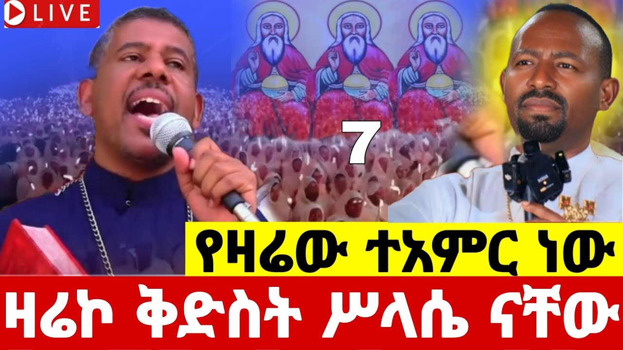 🛑#live_ደማቅ የማለዳ ጉባኤ ተጀመረ ቀጥታ#ከቅድስት_ሥላሴ መጋቢት 7 ደሜቅ ነው#ethiopian#orthodox@batekirekosemedia