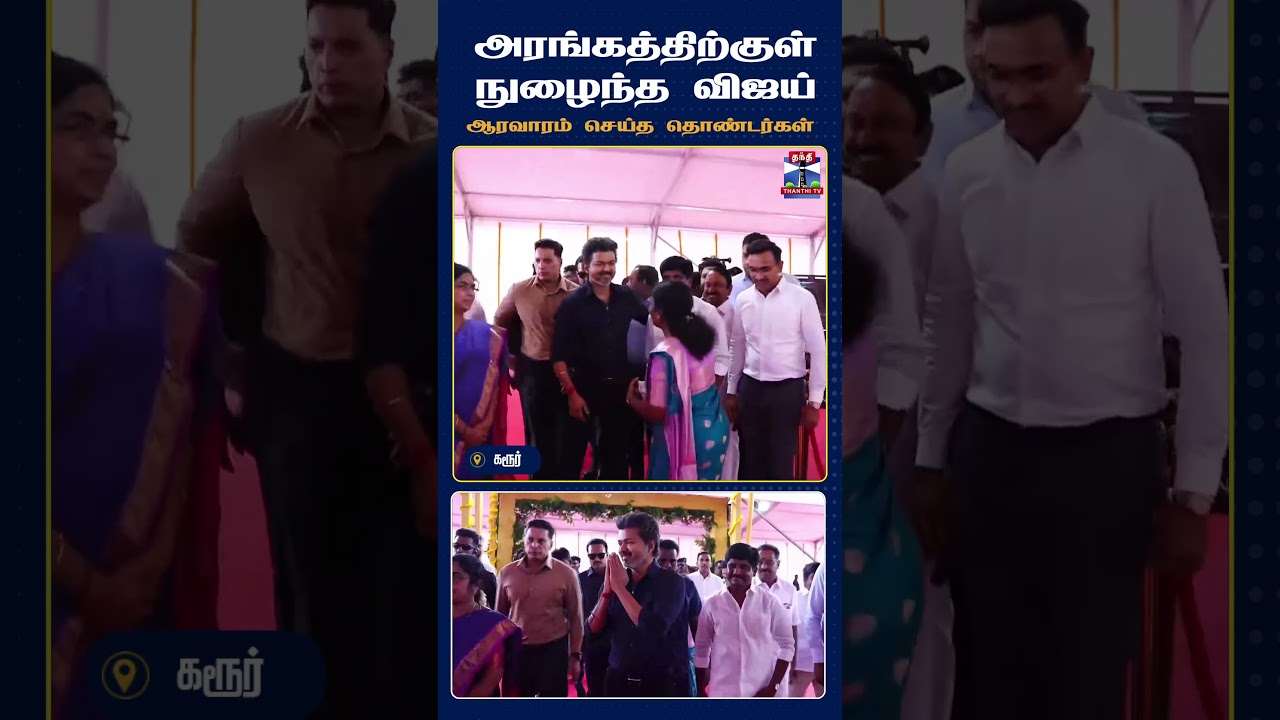Karur | ChiefMinisterVijay | PublicMeeting | TamilNadu