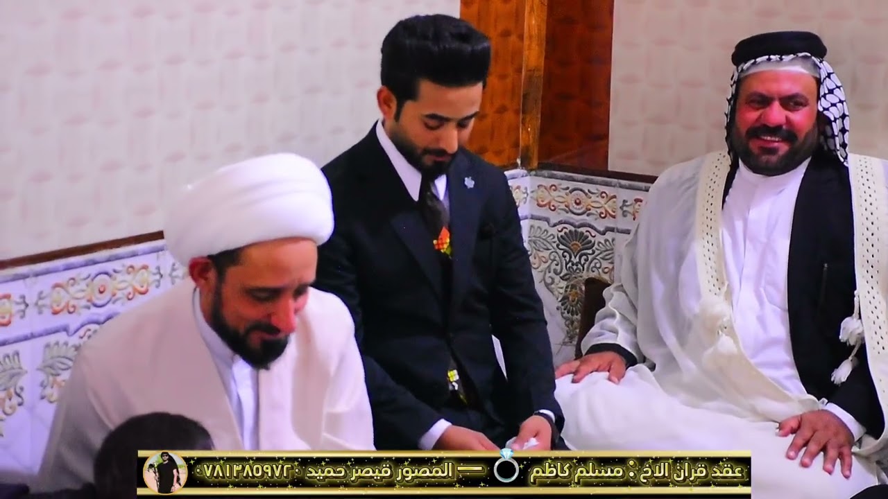 عقد قران الاخ : مسلم كاظم 💍💙