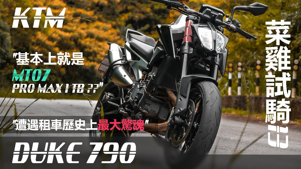 [ 菜雞試騎 ] 13 KTM Duke 790  I  一句話講就是MT07 PRO MAX 1TB