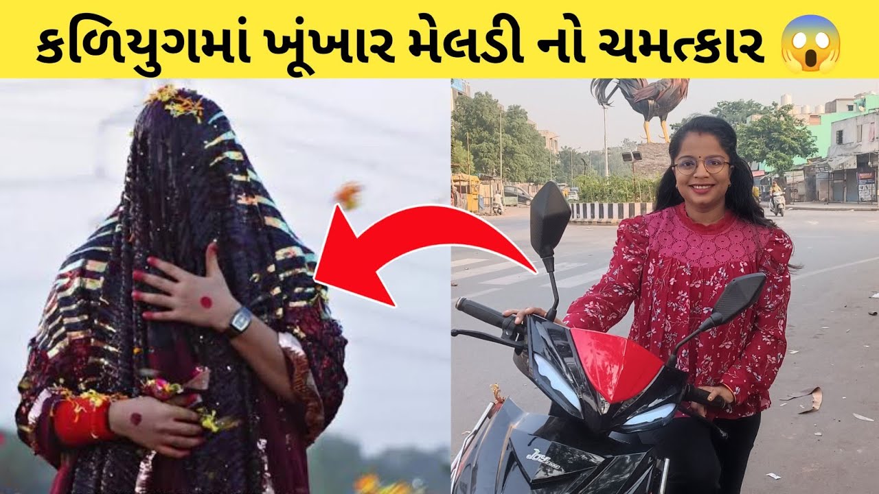 મારી સાથે ખુંખાર મેલડી નો ચમત્કાર 😱 / Kaliyug Ma Bhagwan 
