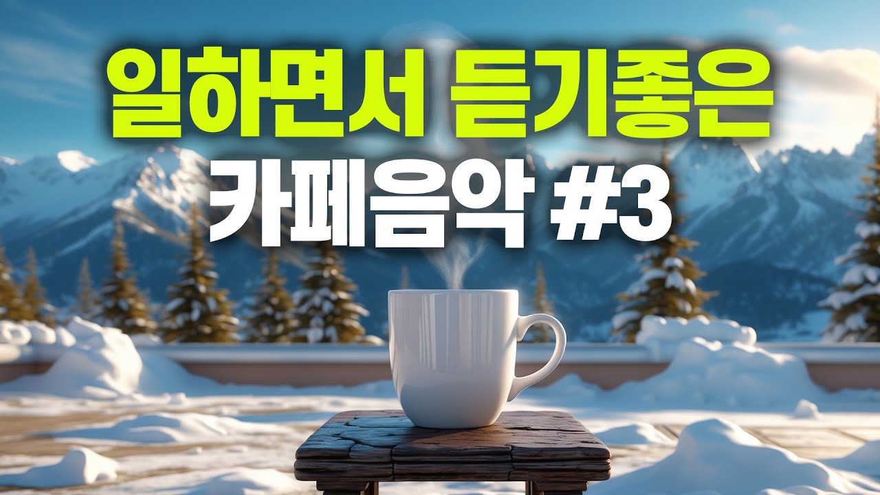 일하면서 듣기 좋은 카페 음악 #3 🎧 생각 없이 틀어만 놓으세요