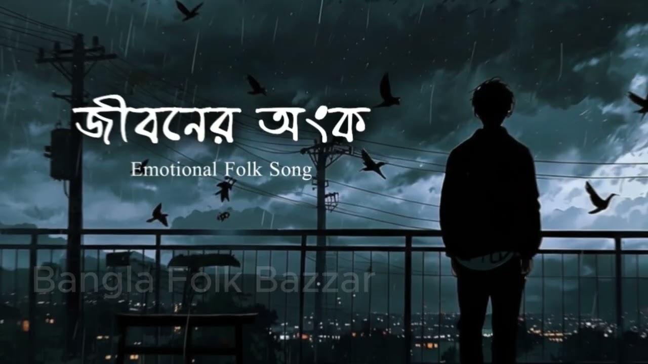 জীবনের অংক   Jiboner Ongko  New Bengali Soulful Song| Folk Song 2026