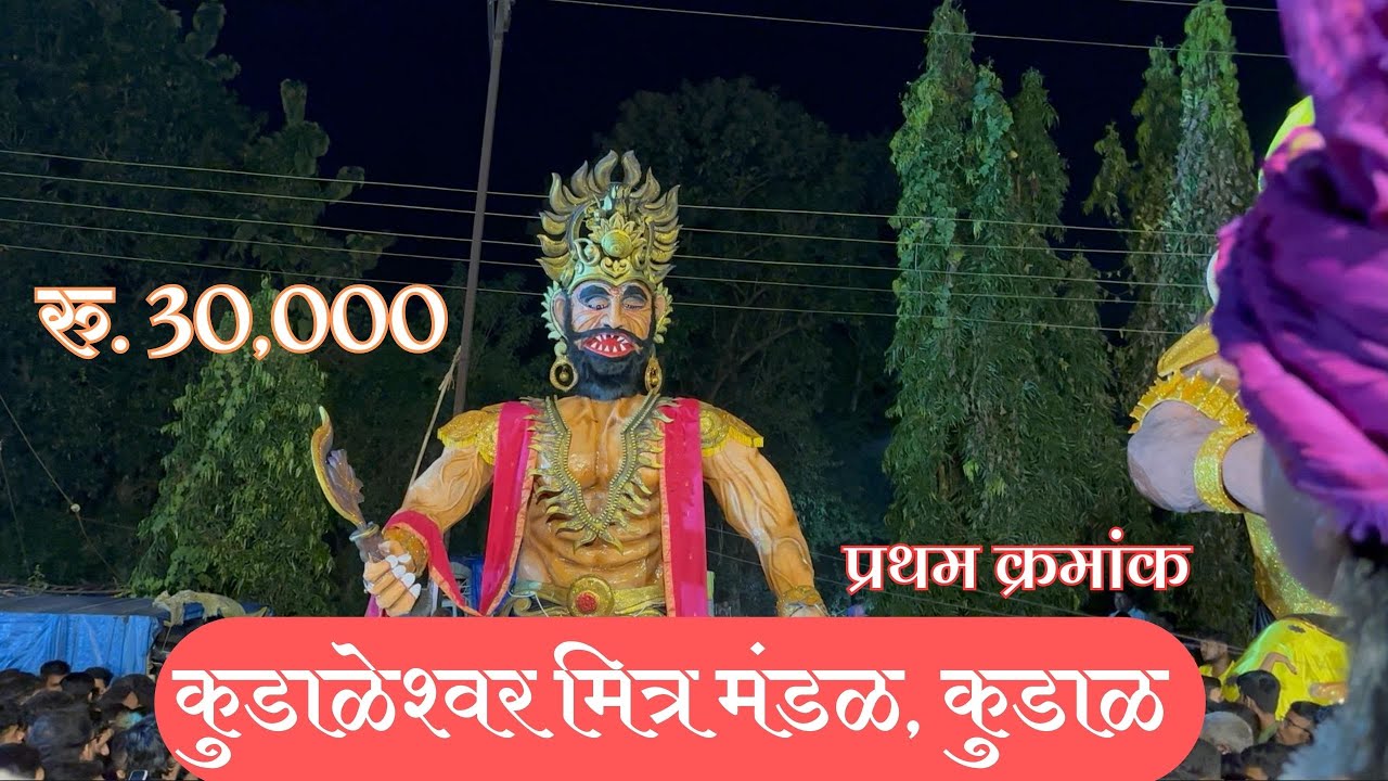 नरकासुर स्पर्धा 2023 रु. ३०,००० प्रथम क्रमांकाचा मानकरी ठरलेला कुडाळेश्वर मित्र मंडळाचा नरकासुर