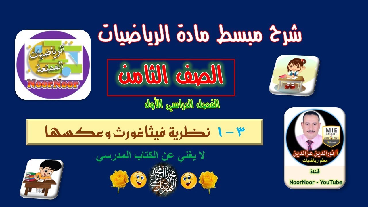 درس(1-3) نظرية فيثاغورث وعكسها - ثامن - الفصل 1