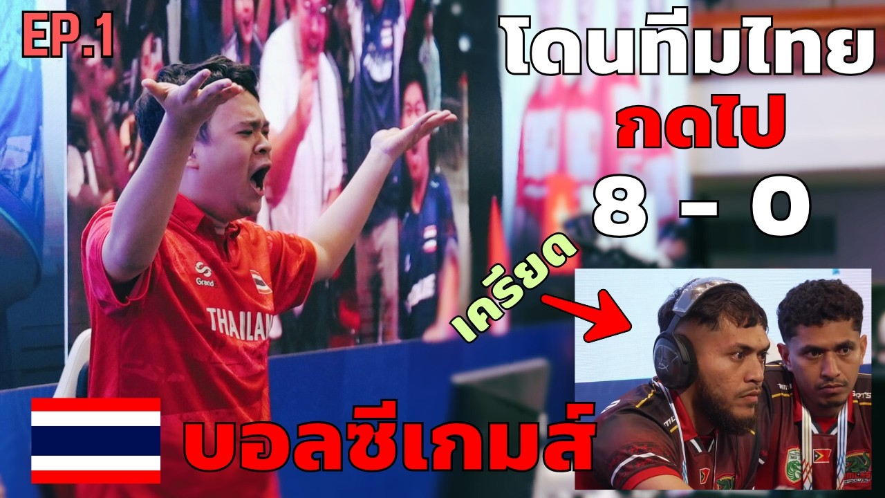 เส้นทาง ซีเกมส์ FC Online ของทีมชาติไทย EP.1 | SEA GAMES