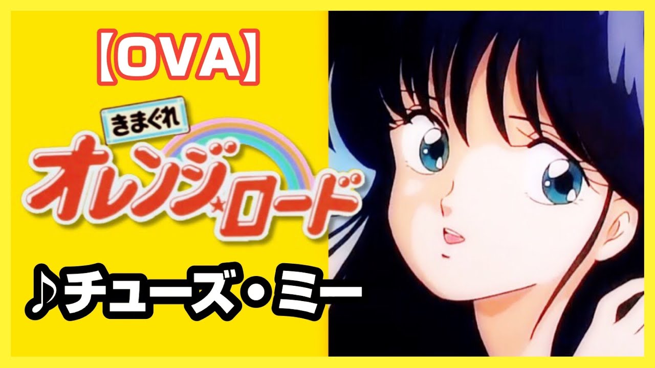 【MAD】きまぐれオレンジ☆ロード【チューズ・ミー】