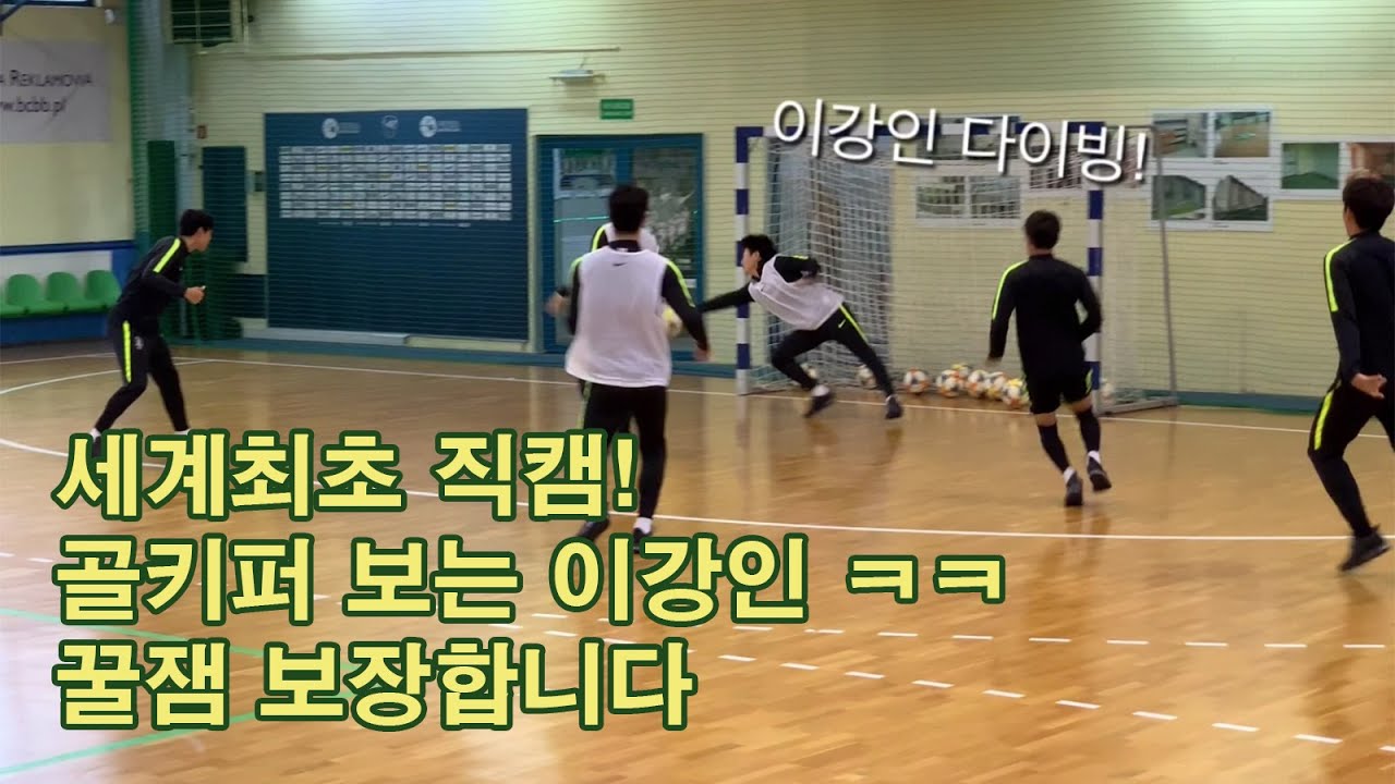 [폴란드 직캠] 골키퍼 이강인 슈퍼세이브! (플랜C?) | 저세상 텐션의 U20 훈련 공개