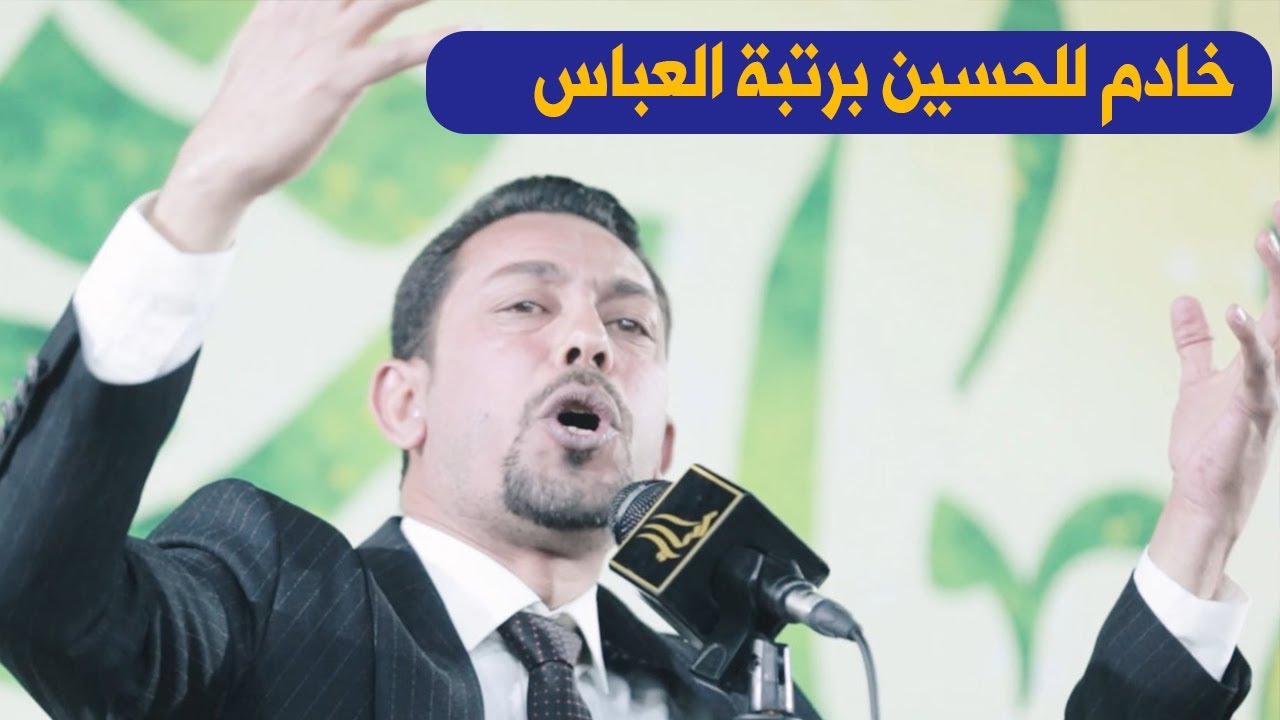 الشاعر محمد الفاطمي خادم للحسين برتبة العباس وصية ام البنين شعر حسيني يموت مهرجان موكب غريب طوس