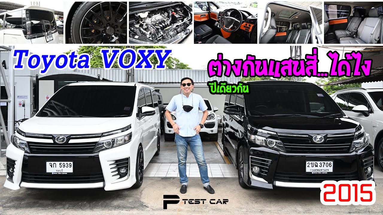 รีวิวรถ Toyota Voxy 2.0 ZS 2015 ปีเดียวกัน ราคาต่างกันแสนสี่ได้ไง