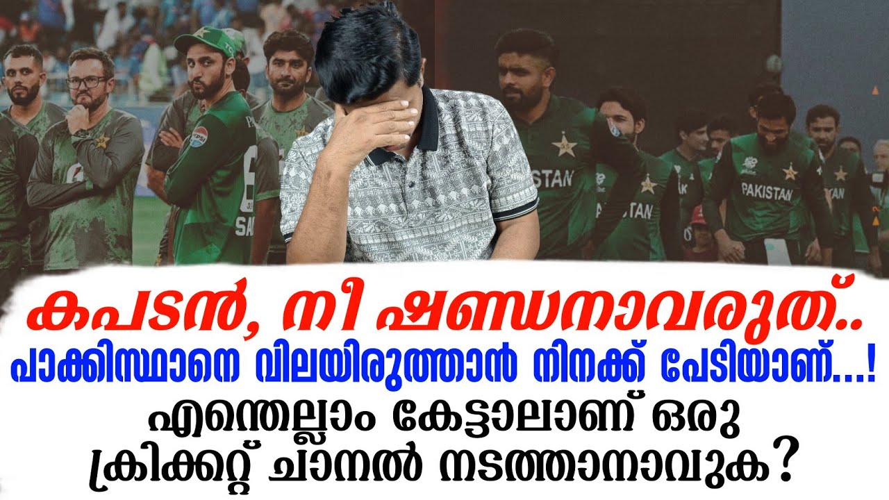 പാക്കിസ്ഥാനെ വിലയിരുത്താൻ നിനക്ക് പേടിയാണ്..!എന്തെല്ലാം കേട്ടാലാണ് ഒരു ക്രിക്കറ്റ് ചാനൽ നടത്താനാവുക?