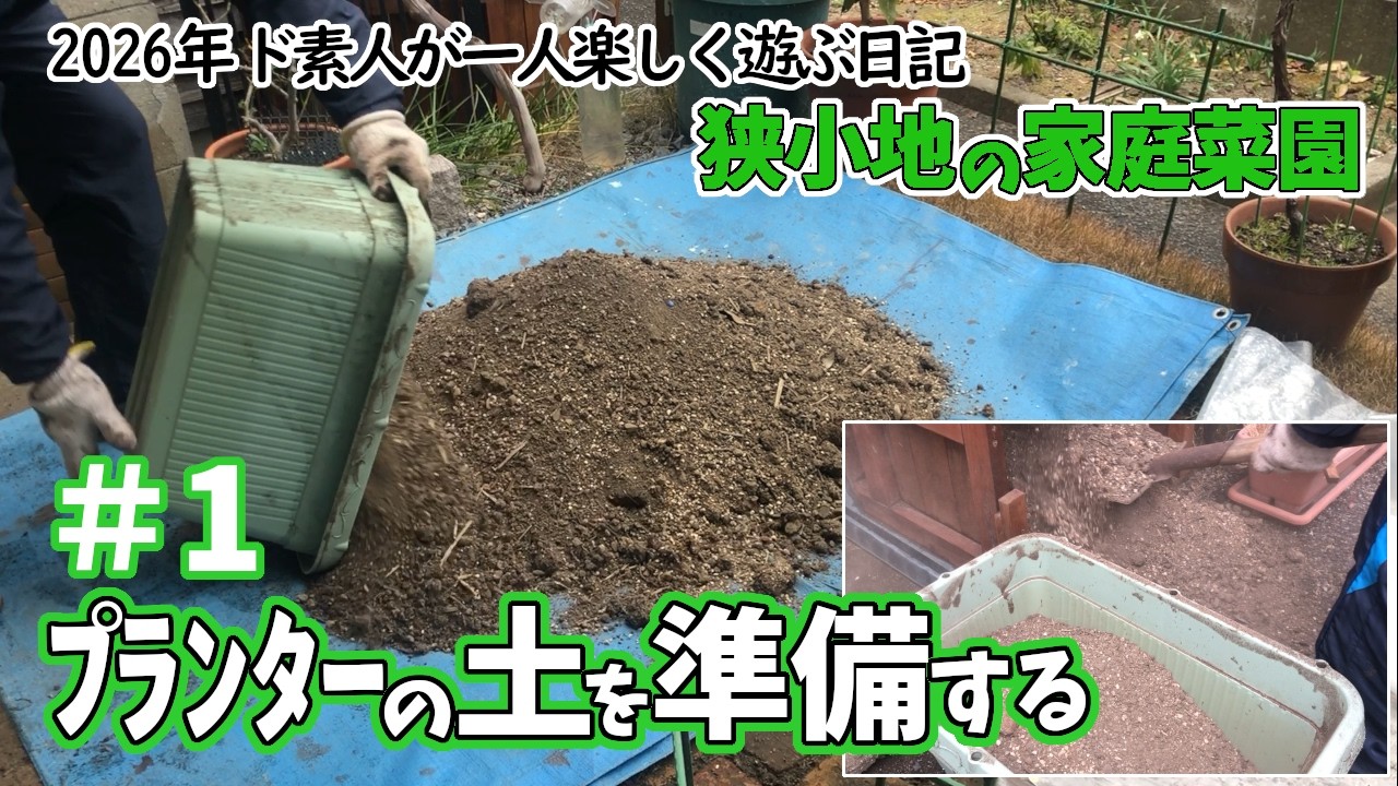 【家庭菜園】＃1 プランターの土を準備する（ド素人が一人楽しく遊ぶ日記2026）2月11日
