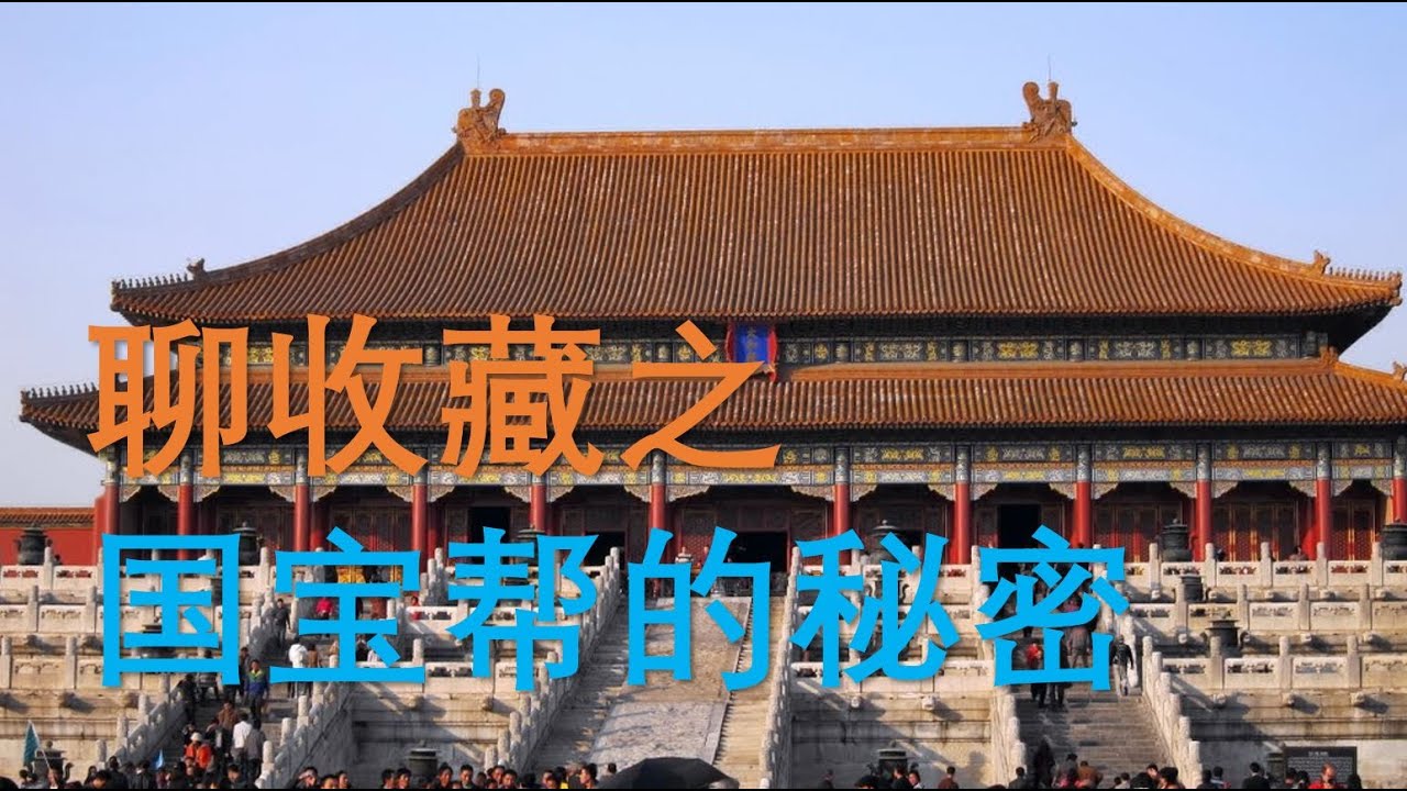 [收藏必读] 第11集 - 聊收藏之国宝帮的秘密