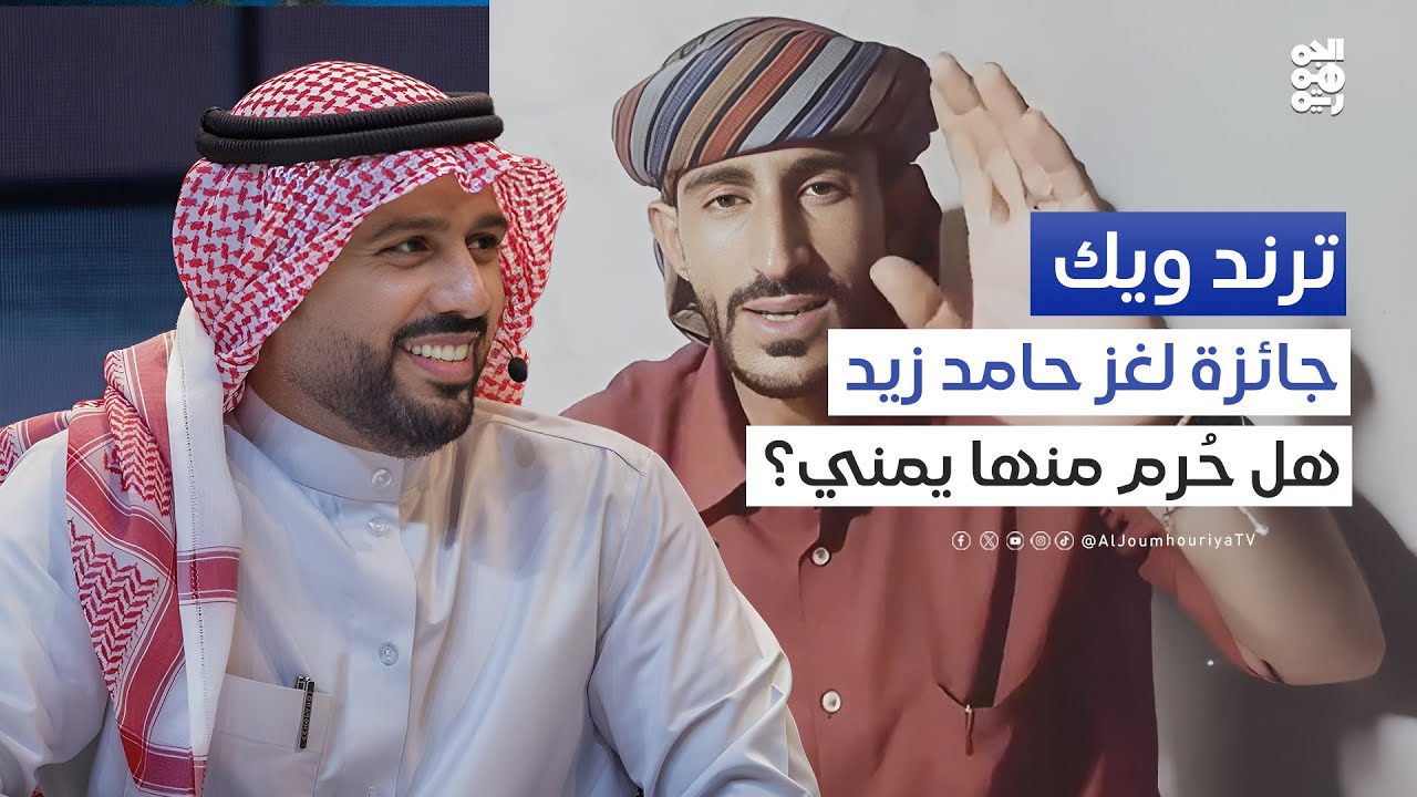 هل حُرم يمني منها؟ جدل حول جائزة لغز حامد زيد | ترند ويك