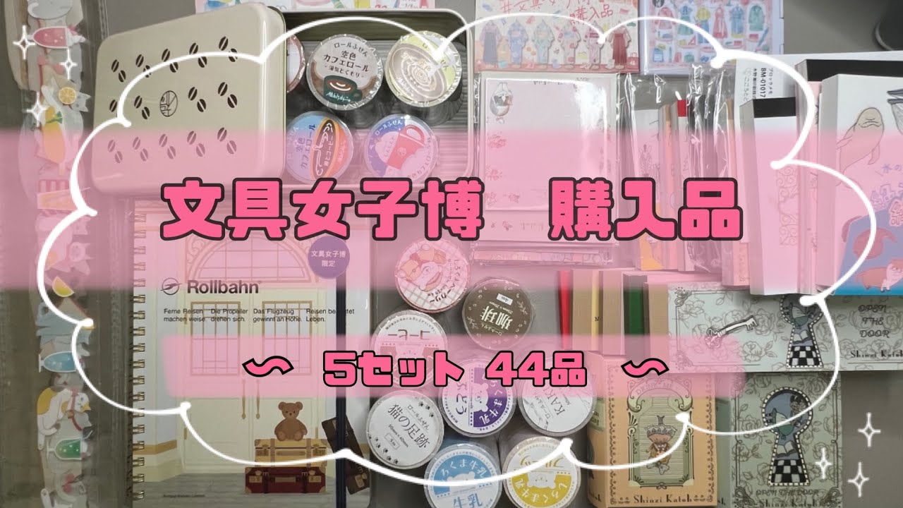 オンライン文具女子博2025【購入品】開封🛍️待ってました！！