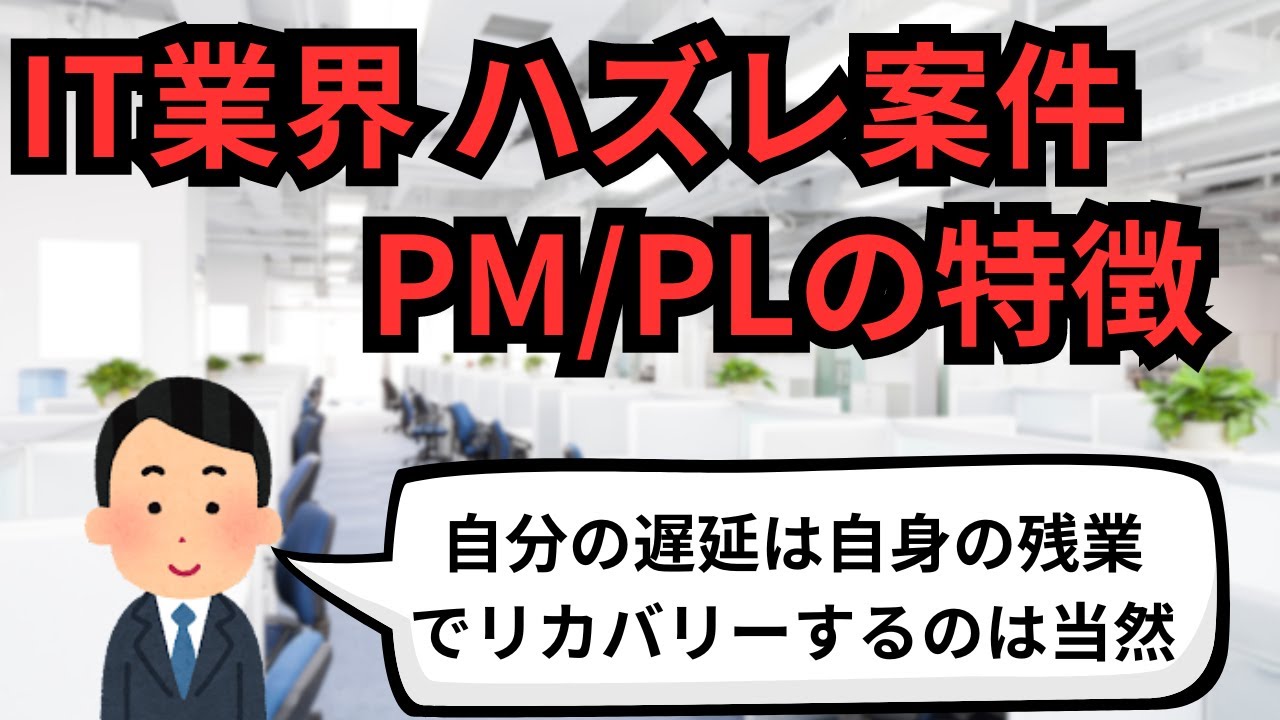 IT業界 ハズレ案件PM/PLの特徴【IT派遣エンジニア】