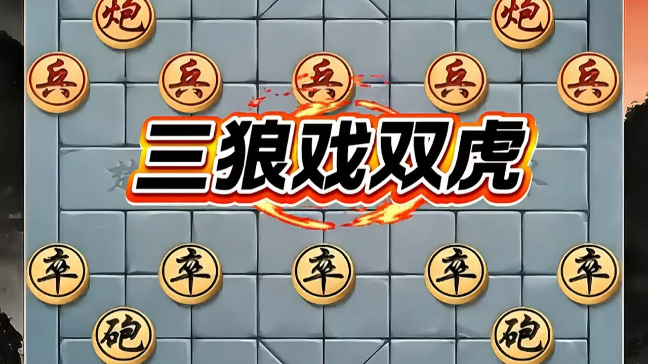 “三狼戏双虎”帅控中路+兵分两路+塞象眼/破士，利用三兵互相掩护、逐个瓦解双虎防线#原创内容 #象棋飞刀#象棋直播#象棋#象棋残局