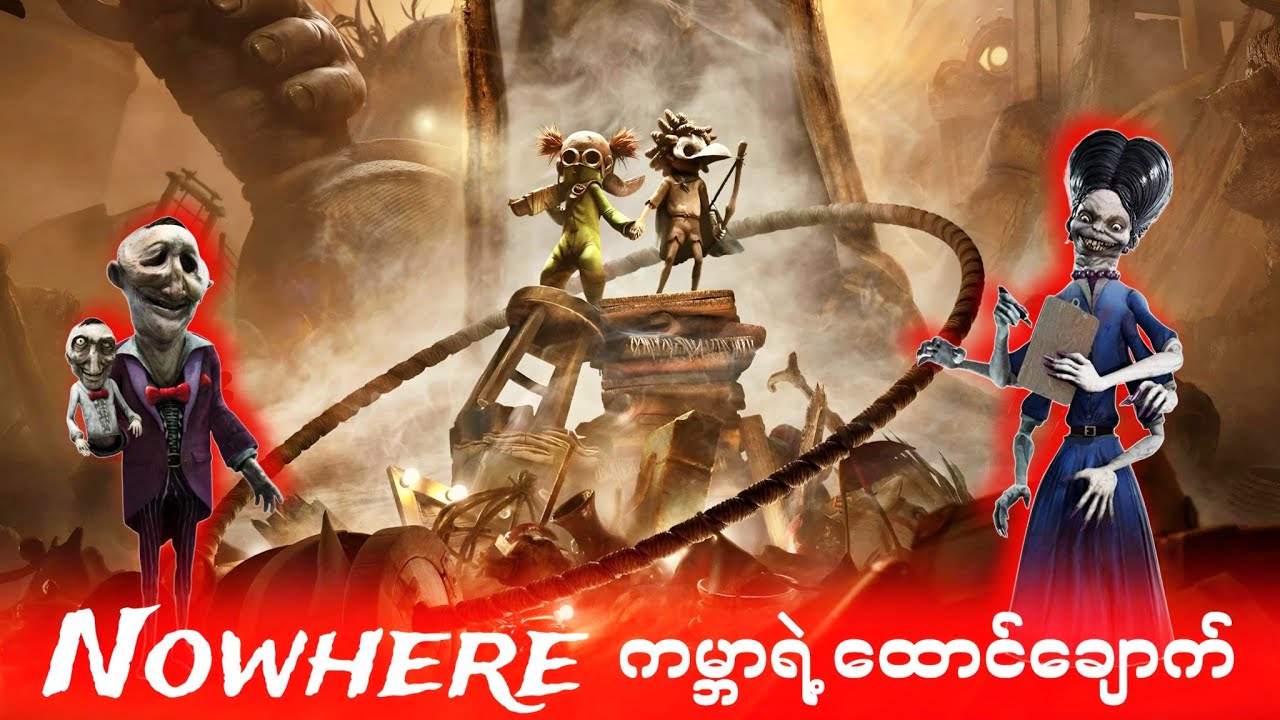 Little Nightmares 3 ဇာတ်လမ်း အပြည့်အစုံ