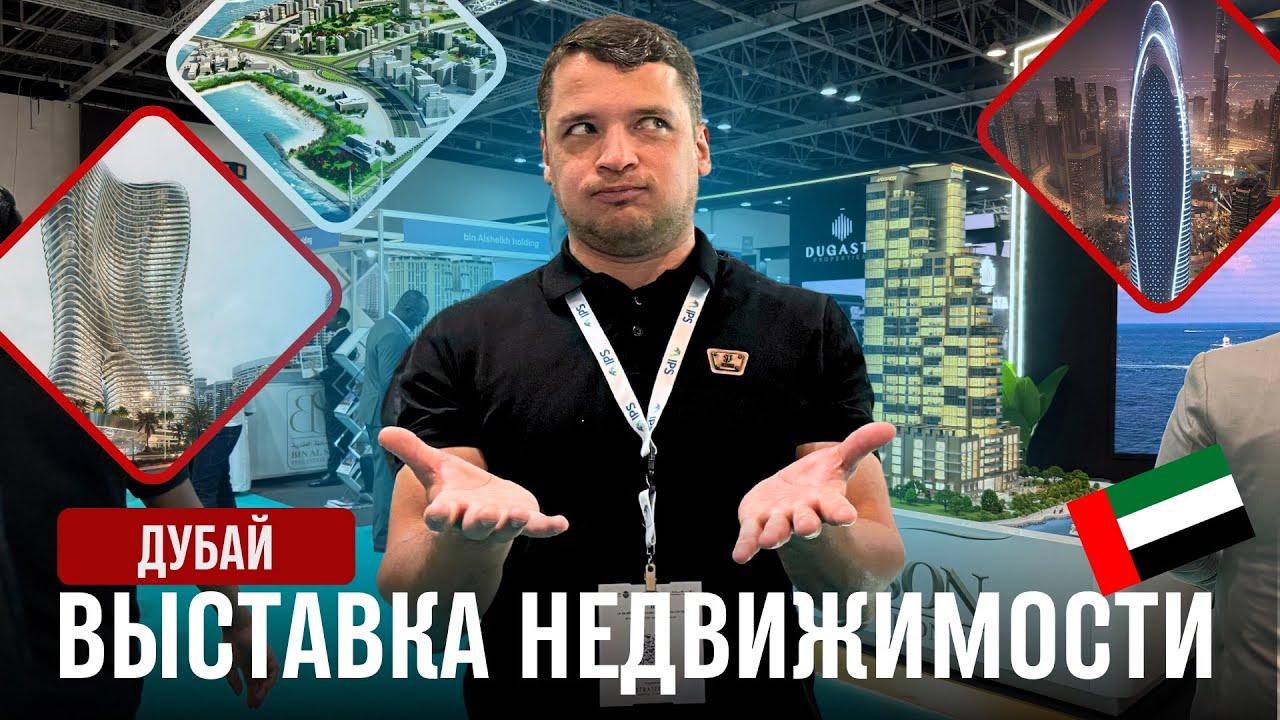 НОУНЕЙМЫ и НЕДОСТРОИ На Выставке Недвижимости в ДУБАЕ