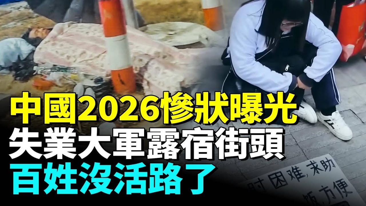 2026中國年關難過；工廠企業集體倒閉老闆跑路；農民工欲哭無淚；失業大軍沒錢過年，越來越多人露宿街頭 #看大陸