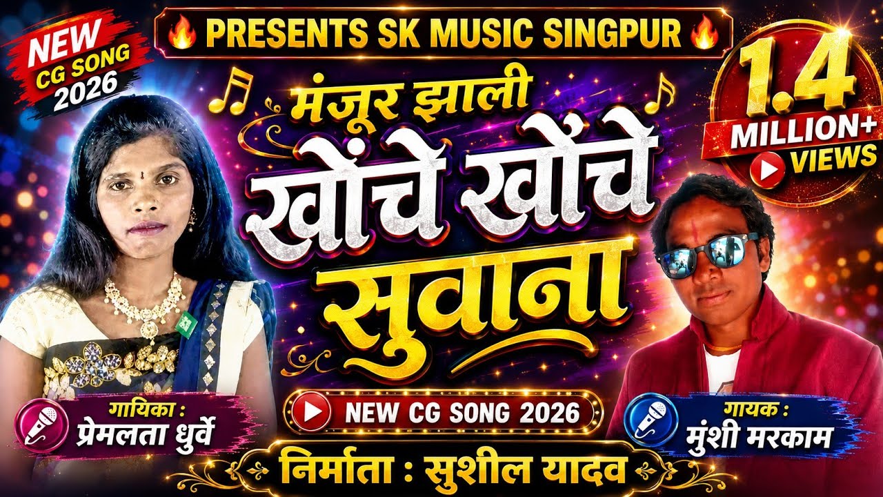 मुंशी मरकाम छत्तीसगढी  गाना